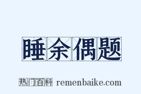 睡余偶题是什么意思的图片
